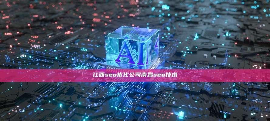南昌seo优化效果如何?如何选择合适的seo公司? 南昌seo优化效果如何?如何选择合适的seo公司?