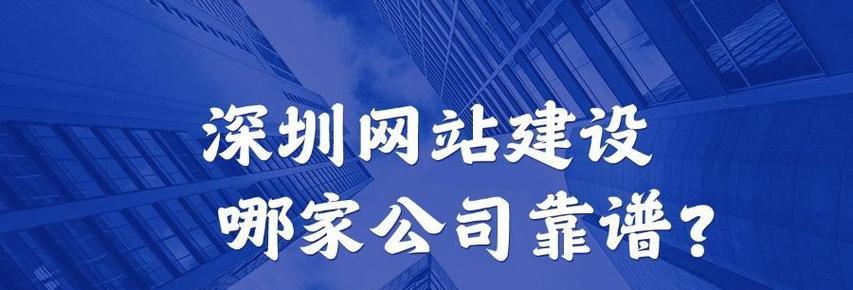 深圳网站建设公司哪家靠谱？如何选择？