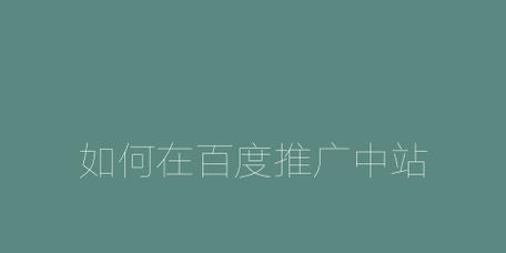 如何分析页面数据避免亏损百度推广费用(掌握关键指标,科学优化百度推广投放) 如何分析页面数据避免亏损百度推广费用(掌握关键指标,科学优化百度推广投放)