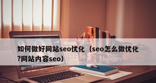 提升网站排名的SEO技巧(了解如何定位网站并优化) 提升网站排名的SEO技巧(了解如何定位网站并优化)