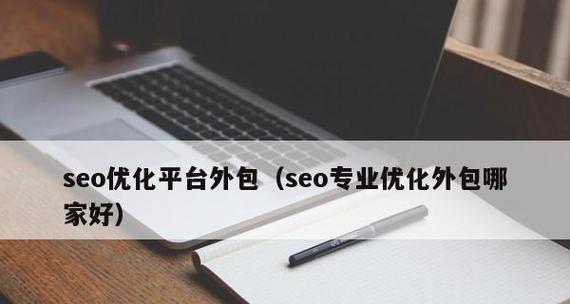 企业网站自行推广与外包推广的区别(自己做还是交给专业人士) 企业网站自行推广与外包推广的区别(自己做还是交给专业人士)