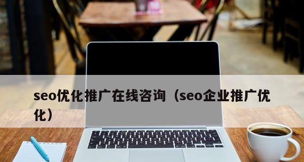 企业新站SEO推广营销策略之收录难题(如何优化新站SEO) 企业新站SEO推广营销策略之收录难题(如何优化新站SEO)