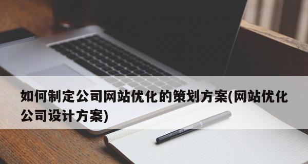 打造高端简约的网站设计,提升用户体验(以“上档次”为目标,掌握网站设计的关键技巧) 打造高端简约的网站设计,提升用户体验(以“上档次”为目标,掌握网站设计的关键技巧)