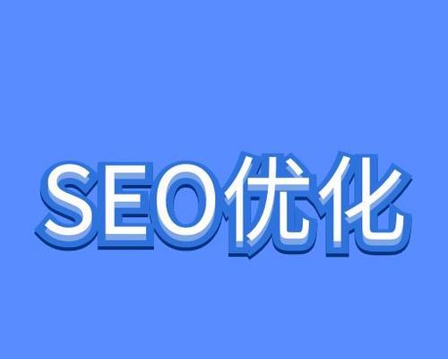 如何达到更高的SEO水平(提升网站排名的关键策略) 如何达到更高的SEO水平(提升网站排名的关键策略)