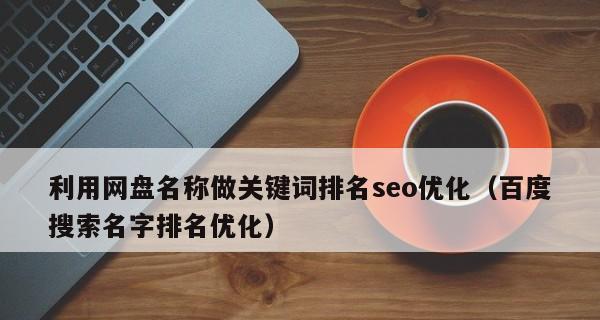 如何优化百度排名?(掌握这7个技巧,提升你的网站排名!) 如何优化百度排名?(掌握这7个技巧,提升你的网站排名!)