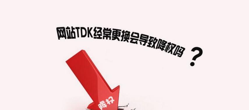 如何判断网站是否被降权惩罚及解决方法(分析网站是否真的被降权惩罚,让您的网站重获曝光) 如何判断网站是否被降权惩罚及解决方法(分析网站是否真的被降权惩罚,让您的网站重获曝光)