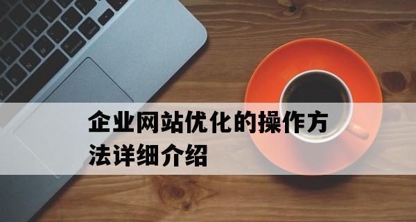 企业网站运营实战指南(根据企业实际情况制定网站运营策略) 企业网站运营实战指南(根据企业实际情况制定网站运营策略)