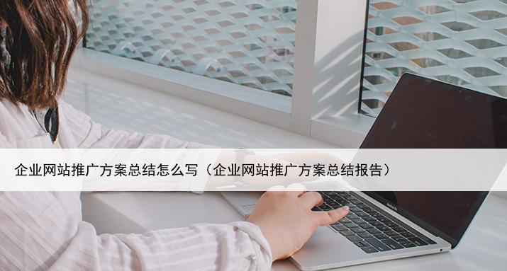 企业网站整站优化方案(基本流程和重要步骤) 企业网站整站优化方案(基本流程和重要步骤)