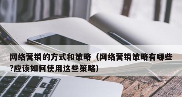 企业网站优化内容营销的10大策略(从SEO到社交媒体) 企业网站优化内容营销的10大策略(从SEO到社交媒体)