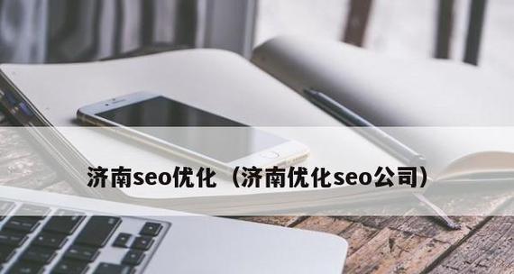 如何选择适合企业网站的SEO策略(为提升企业网站排名) 如何选择适合企业网站的SEO策略(为提升企业网站排名)