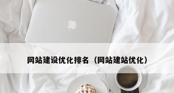如何正确设置企业网站,优化排名(学习企业网站设置技巧) 如何正确设置企业网站,优化排名(学习企业网站设置技巧)