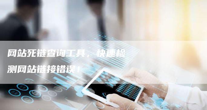 如何解决网站死链过多问题?(有效的死链排查和修复方法) 如何解决网站死链过多问题?(有效的死链排查和修复方法)