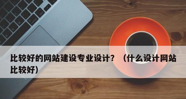 企业网站制作后的维护管理之重要性(保障企业形象) 企业网站制作后的维护管理之重要性(保障企业形象)