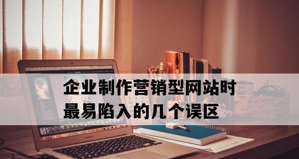 企业网站制作后的维护管理之重要性(保障企业形象) 企业网站制作后的维护管理之重要性(保障企业形象)