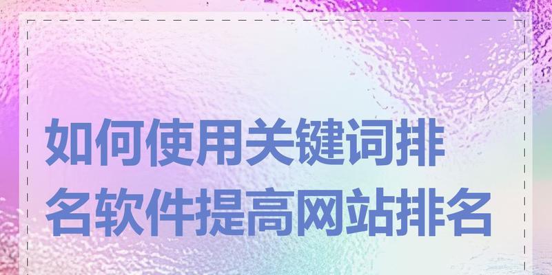 如何快速提高网站排名? 如何快速提高网站排名?