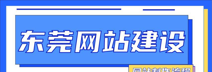 东莞网站制作需要多长时间?费用大概是多少? 东莞网站制作需要多长时间?费用大概是多少?