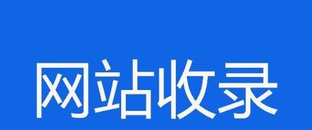 企业网站如何实现百度99%的收录（提高企业网站百度收录率的方法和技巧）