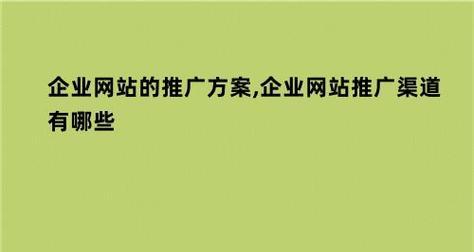 企业网站推广的SEO技巧大全 企业网站推广的SEO技巧大全