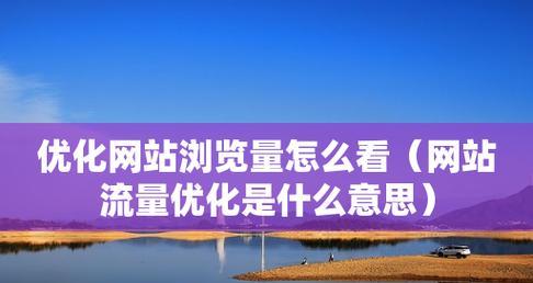 企业网站优化技巧大揭秘(掌握这些技巧) 企业网站优化技巧大揭秘(掌握这些技巧)