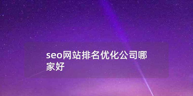 企业网站SEO优化:如何提升网站排名? 企业网站SEO优化:如何提升网站排名?