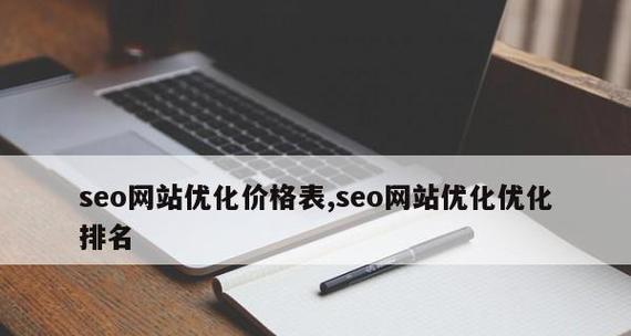 企业网站优化策略(如何做好高指数优化) 企业网站优化策略(如何做好高指数优化)
