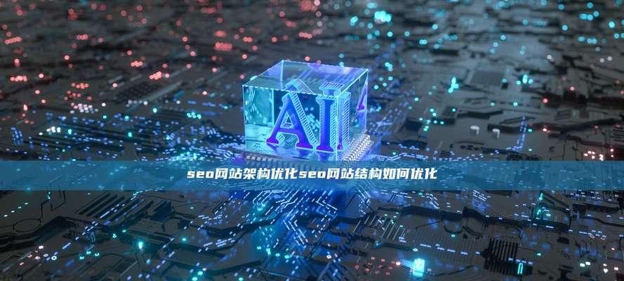 如何创建一个专业的室内设计网站?需要考虑哪些SEO因素? 如何创建一个专业的室内设计网站?需要考虑哪些SEO因素?