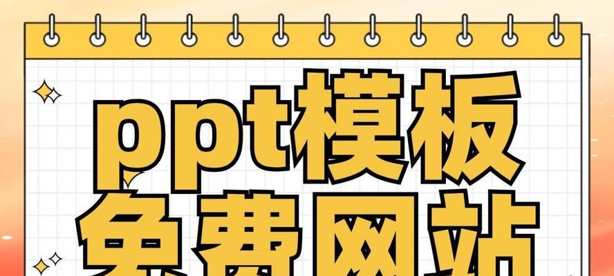 免费高质量PPT模板哪里找?如何辨别模板质量? 免费高质量PPT模板哪里找?如何辨别模板质量?