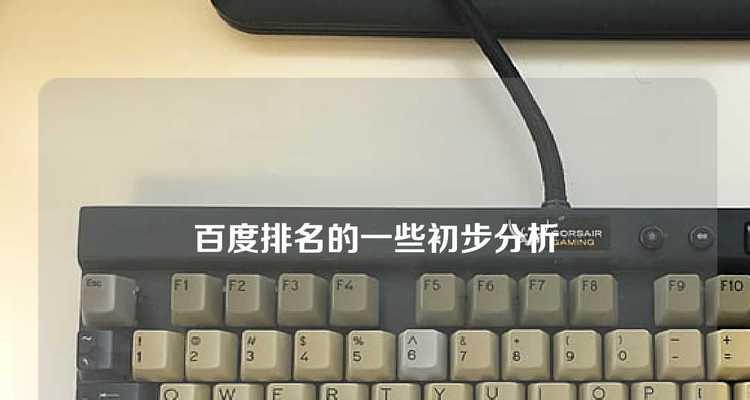 如何提升百度关键词的搜索引擎排名? 如何提升百度关键词的搜索引擎排名?