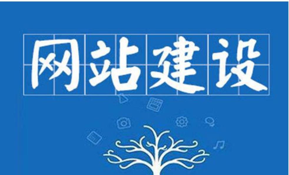 如何评估网站建设质量？好的网站建设标准是什么？