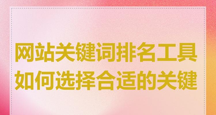 网站关键词选择有哪些策略？