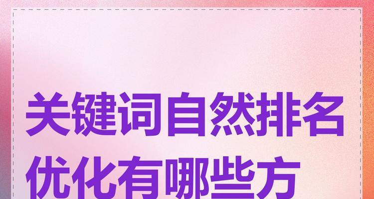关键词优化排名如何提升？有哪些有效方法？