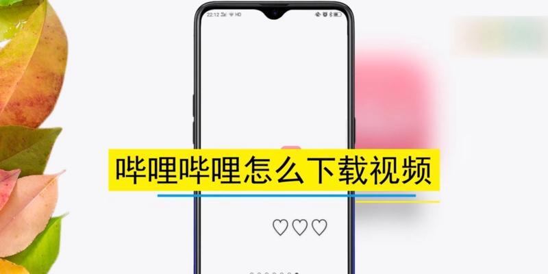 如何在下载哔哩哔哩.视频? 如何在下载哔哩哔哩.视频?