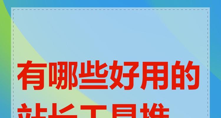 站长工具、如何帮助提升网站SEO？站长工具、的使用技巧有哪些？