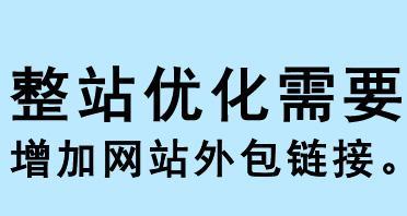 企业网站外部链接优化技巧(提高网站权重) 企业网站外部链接优化技巧(提高网站权重)