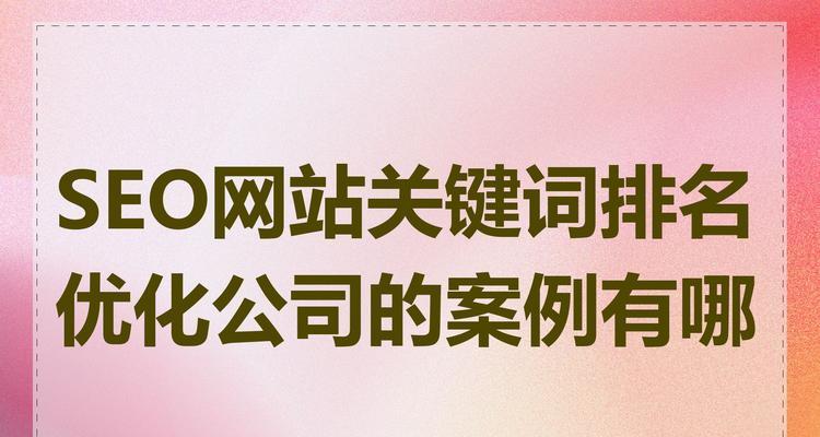 SEO关键词优化软件如何帮助提升网站排名?免费SEO排名优化可行吗? SEO关键词优化软件如何帮助提升网站排名?免费SEO排名优化可行吗?