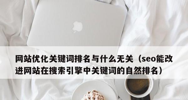 SEO优化手法对排名的负面影响(避免这些错误的优化手法) SEO优化手法对排名的负面影响(避免这些错误的优化手法)
