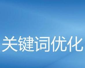 SEO优化手法对排名的负面影响(避免这些错误的优化手法) SEO优化手法对排名的负面影响(避免这些错误的优化手法)