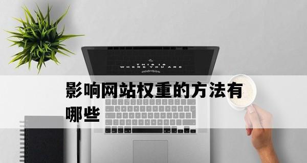 影响SEO优化效果的关键因素(掌握这些关键因素) 影响SEO优化效果的关键因素(掌握这些关键因素)