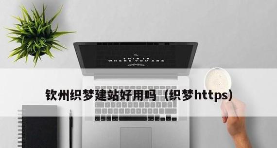为什么企业网站建站都选择织梦（探讨企业网站建站为何如此青睐织梦）