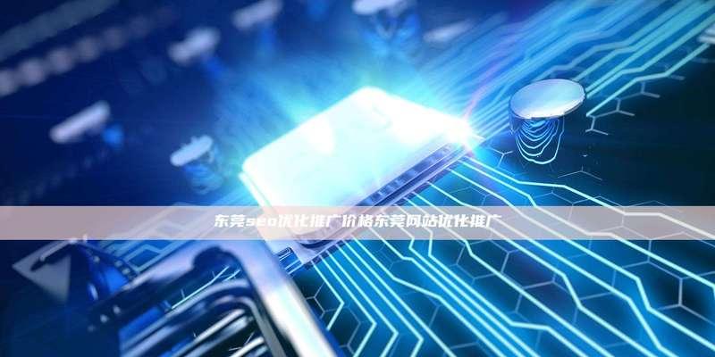 东莞seo优化的常见误区有哪些? 东莞seo优化的常见误区有哪些?