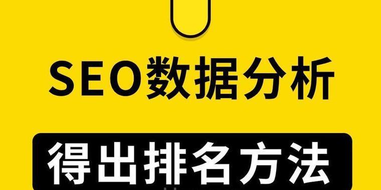 深圳SEO排名优化的策略是什么？