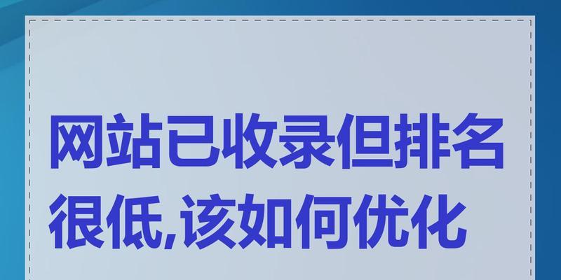 如何提高网站收录排名？有哪些有效方法？