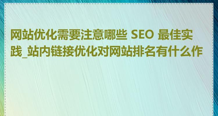 烟台SEO优化如何提升网站排名？