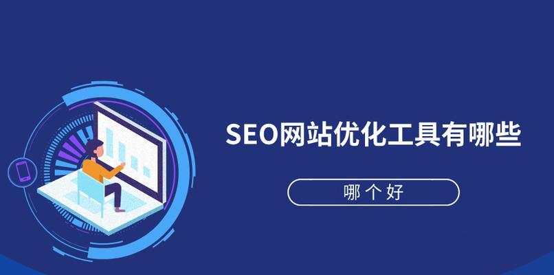网站快速排名工具有哪些?如何使用它们提升网站排名? 网站快速排名工具有哪些?如何使用它们提升网站排名?