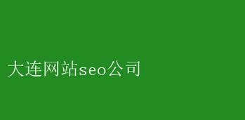 大连seo网站推广有哪些策略?如何衡量推广效果? 大连seo网站推广有哪些策略?如何衡量推广效果?