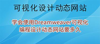 dreamweaver是什么？dreamweaver在网页设计中的作用是什么？