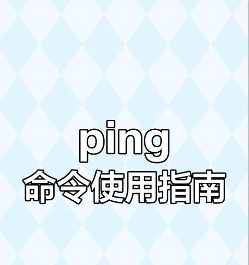 怎么ping网址？如何使用ping命令测试网络连接？