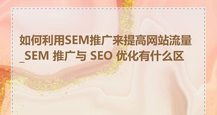 sem与seo的区别?它们各自的优势是什么? sem与seo的区别?它们各自的优势是什么?