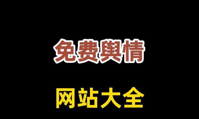建网站免费真的可能吗？