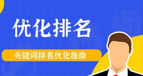 阜新关键词优化提升搜索排名的精准方法是什么？